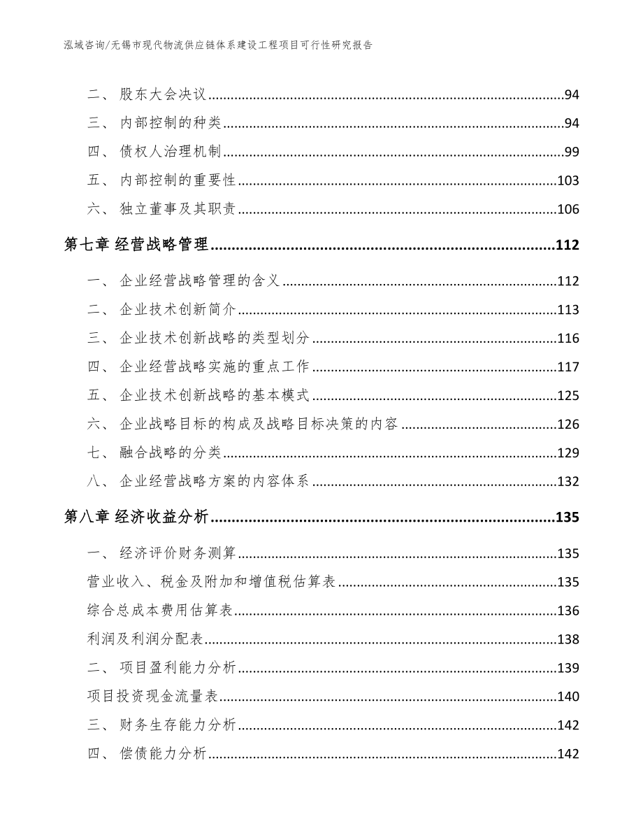 无锡市现代物流供应链体系建设工程项目可行性研究报告范文模板_第4页