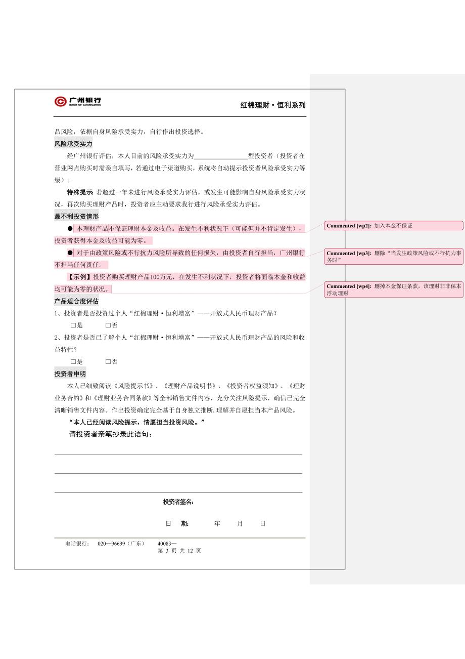 红棉理财&#183;恒利增富-350天安薪盈开放式人民币理财产品_第3页