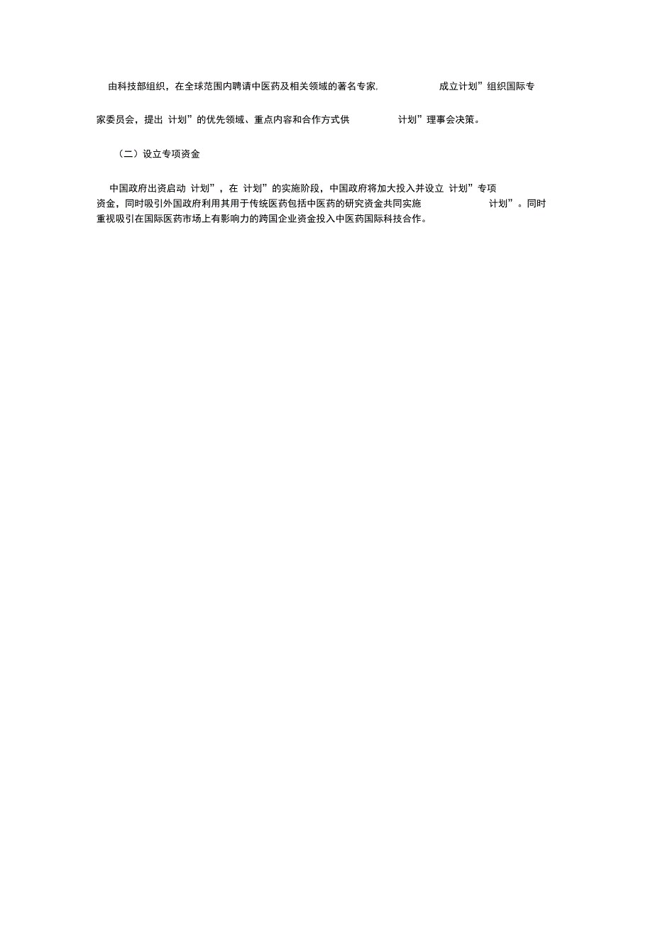 中医药国际科技合作计划_第4页