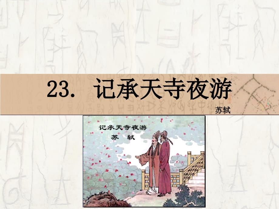 23　记承天寺夜游_课件_第1页