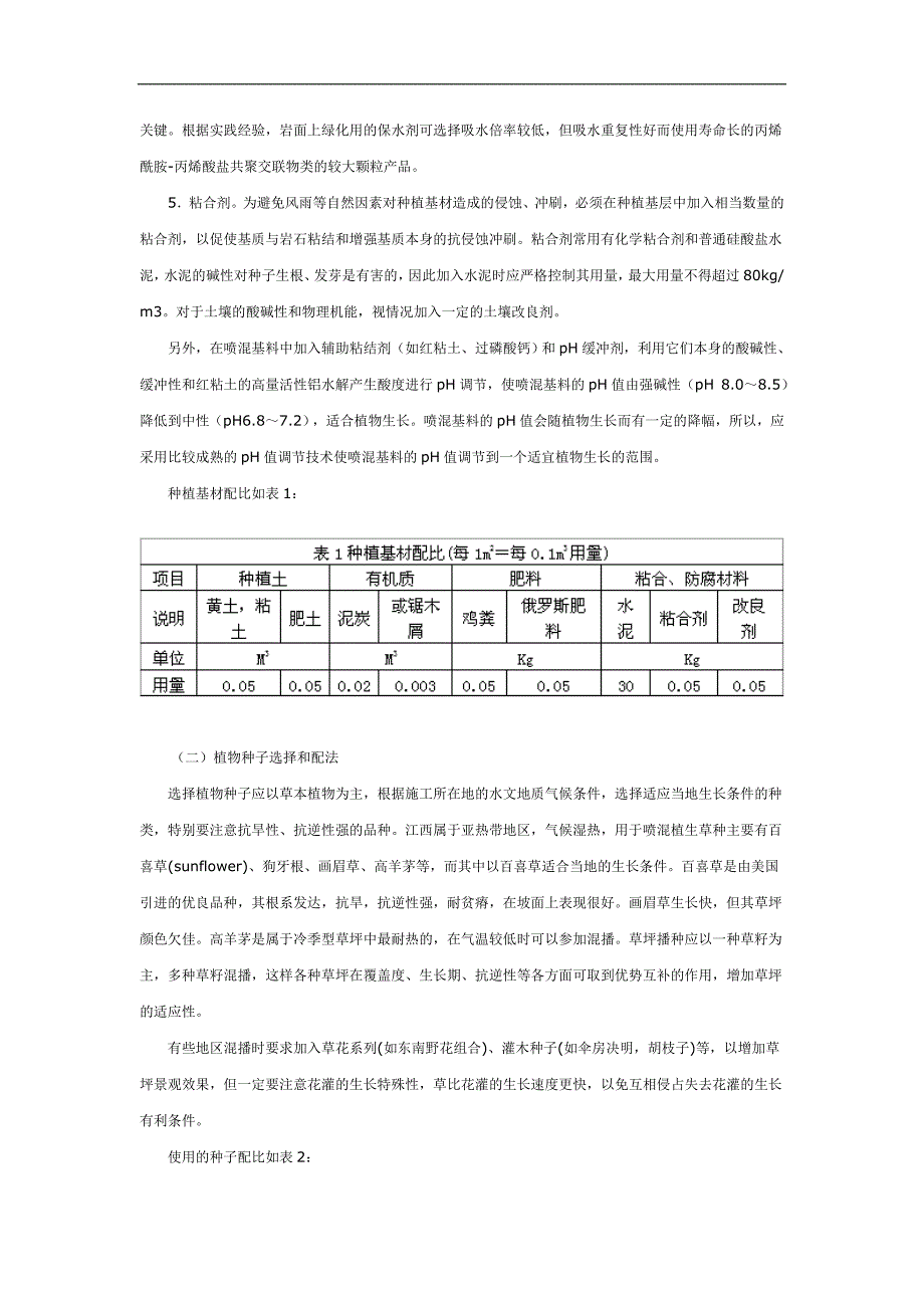 试论铁路岩石边坡喷混植生植物护坡施工技术.doc_第2页