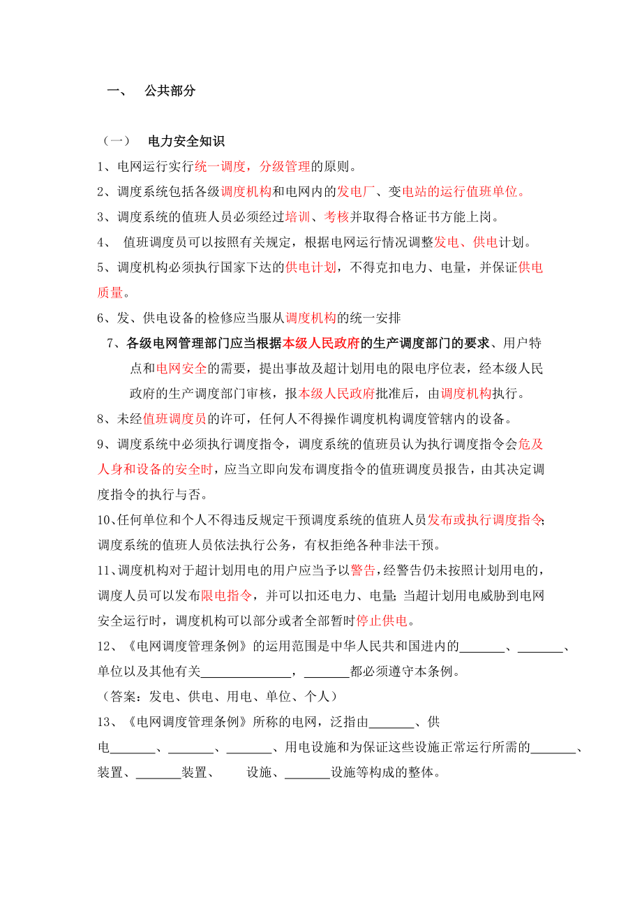 电力系统调度运行技能考试题库-精编版_第1页