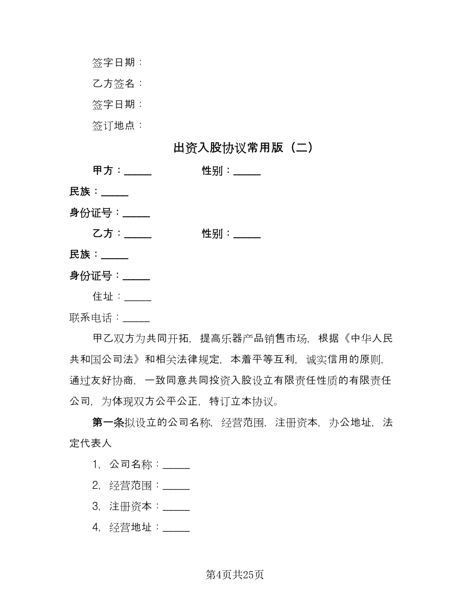 出资入股协议常用版（九篇）_第4页