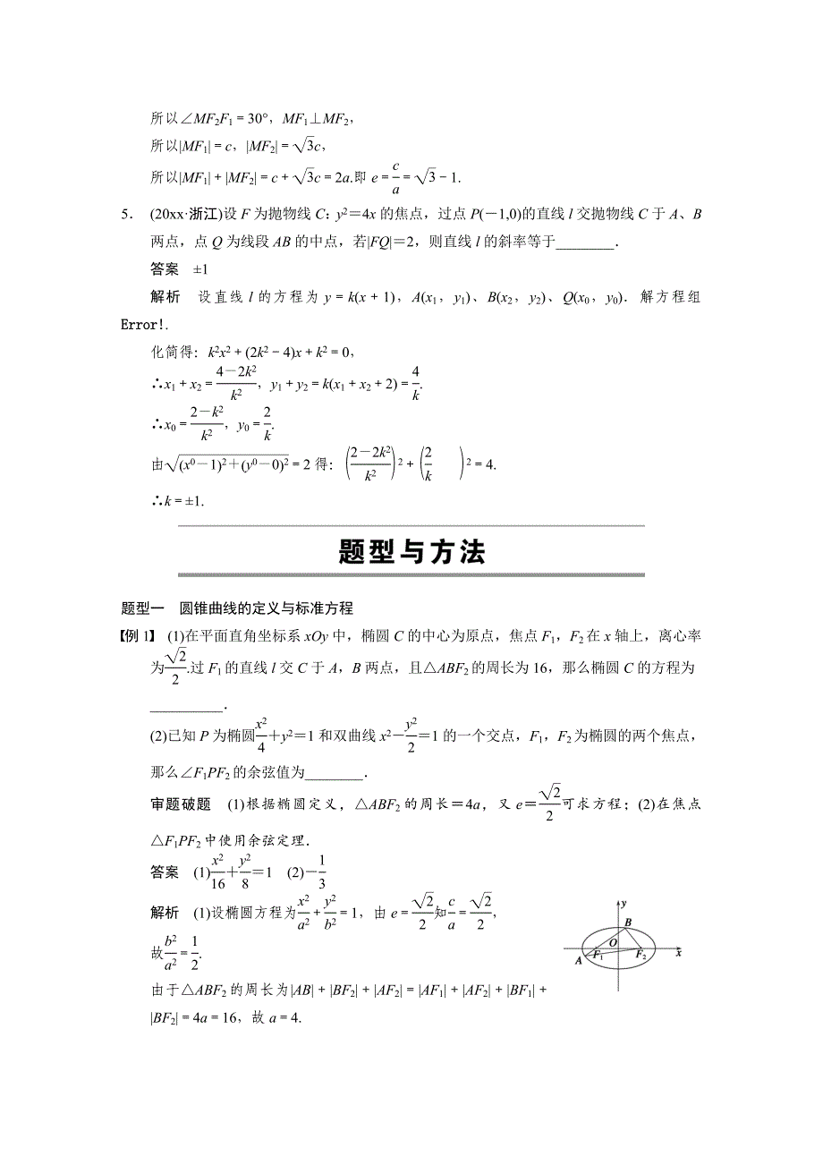 【四川】高考数学文二轮复习：专题6第2讲圆锥曲线的方程与性质考点精讲精练及答案_第3页