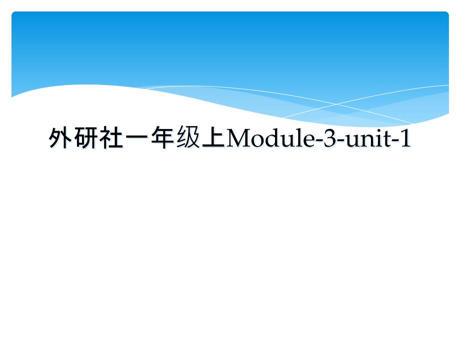 外研社一年级上Module-3-unit-1_第1页