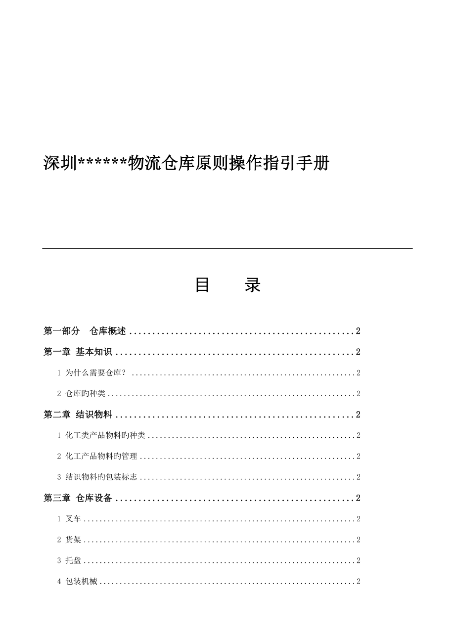 上市化工公司物流仓库重点标准操作指导标准手册