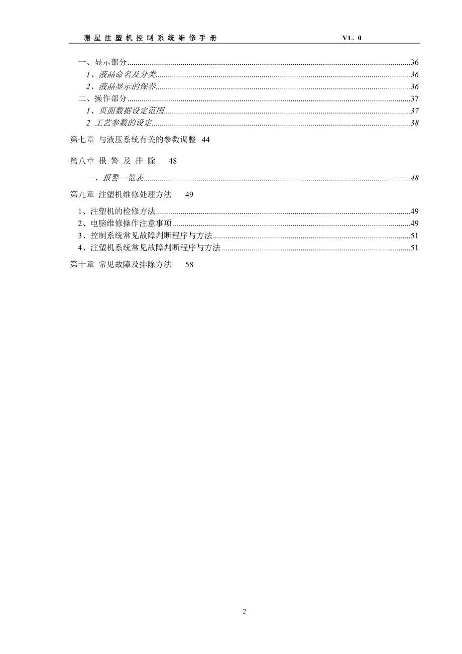 珊星注塑机控制系统维修手册_第2页