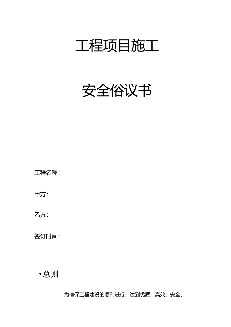 工程项目施工安全协议书_第1页