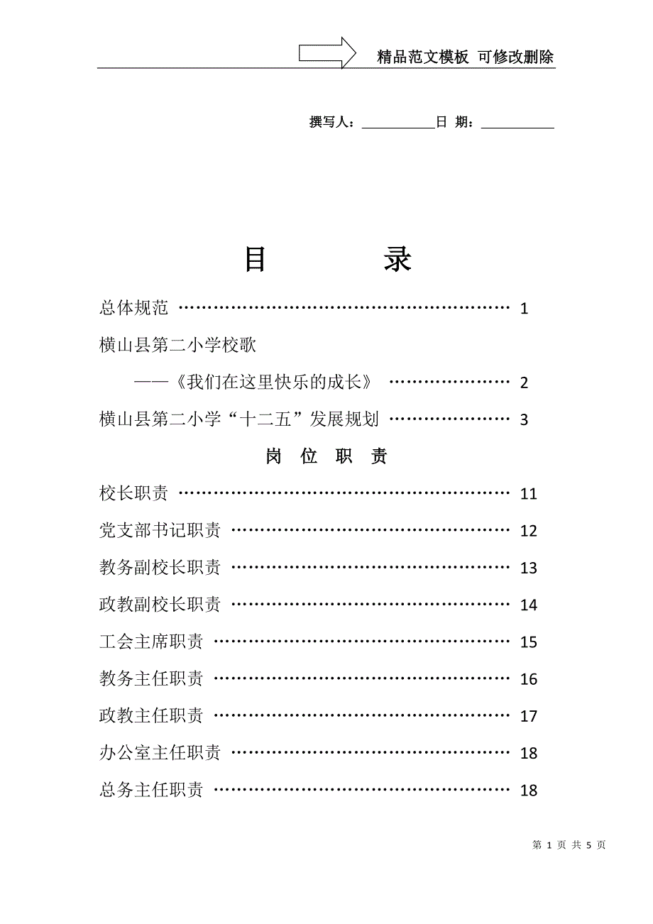 学校管理手册纲要_第1页