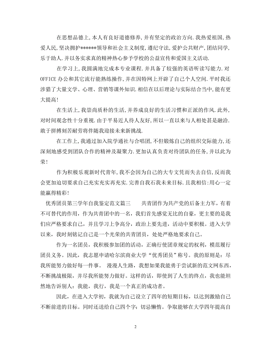 [精编]优秀团员第三学年自我鉴定范文_第2页