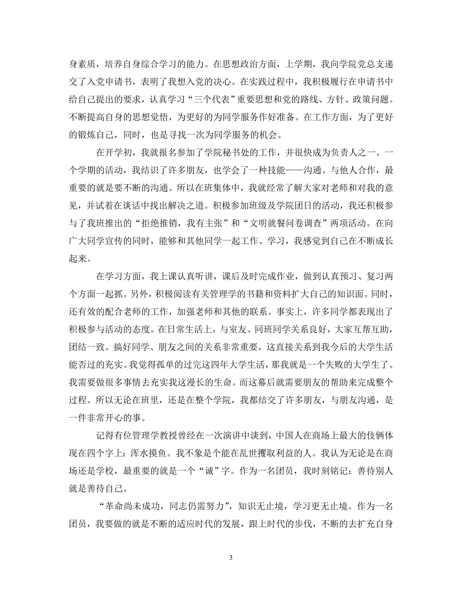 [精编]优秀团员第三学年自我鉴定范文_第3页