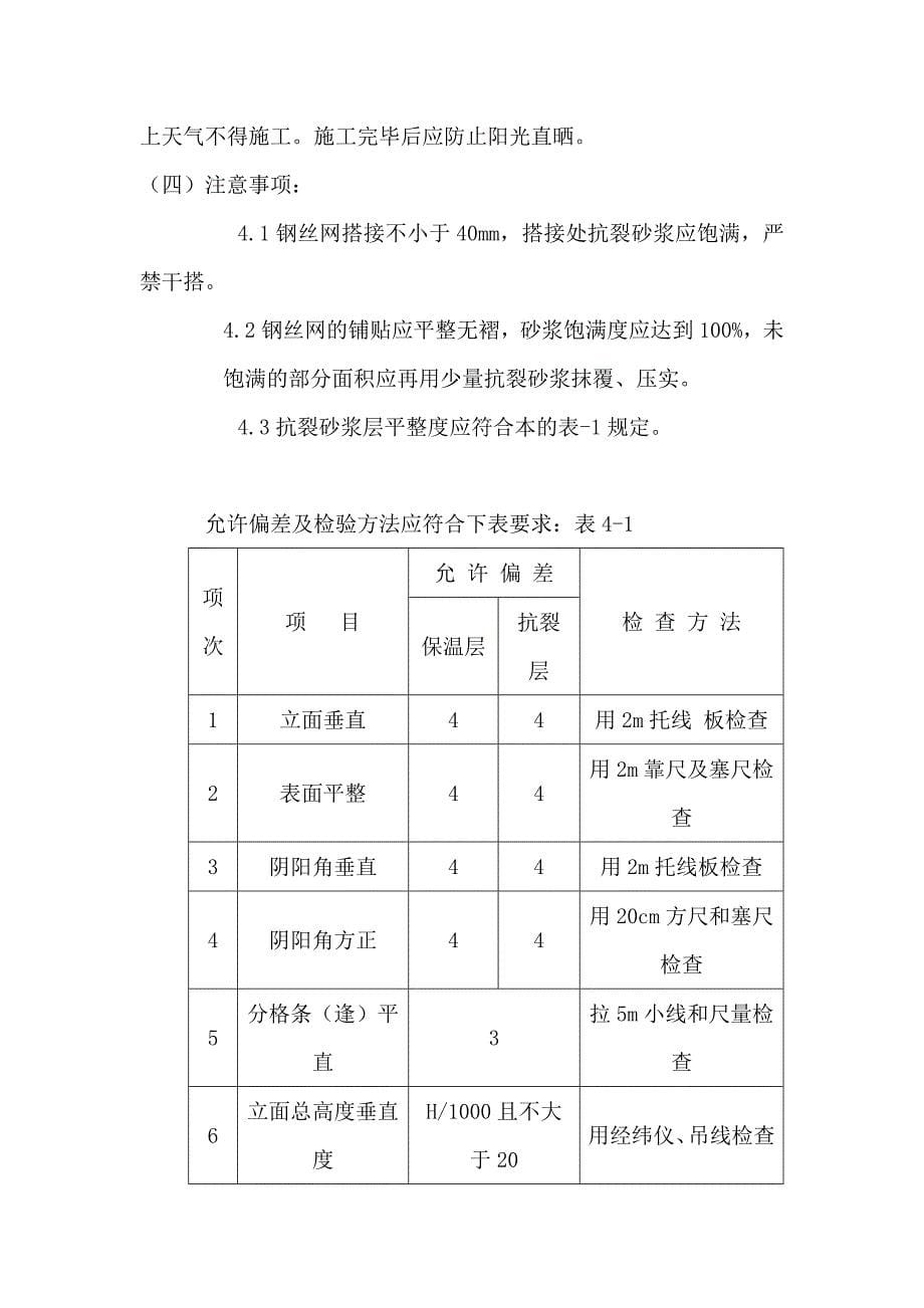 粘贴式外墙外保温隔热系统施工技术_第5页