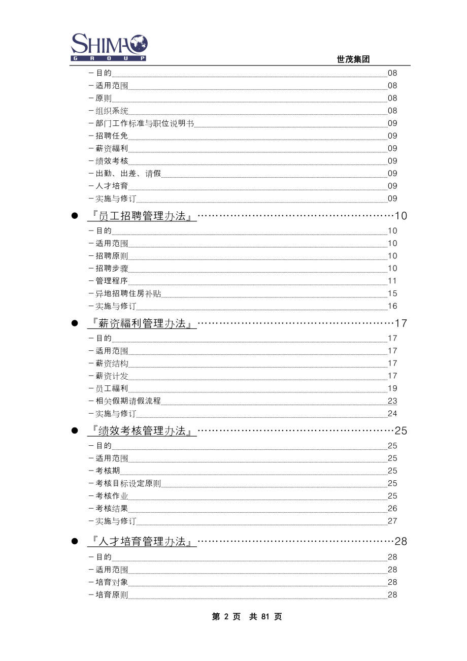 06-世茂集团人力资源管理手册.（天选打工人）.docx_第2页