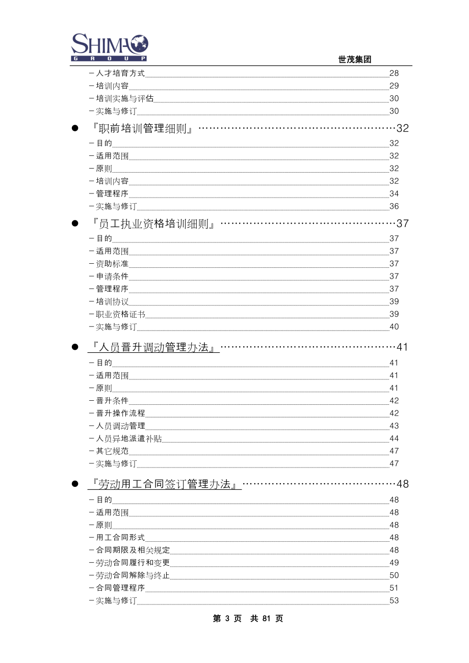 06-世茂集团人力资源管理手册.（天选打工人）.docx_第3页