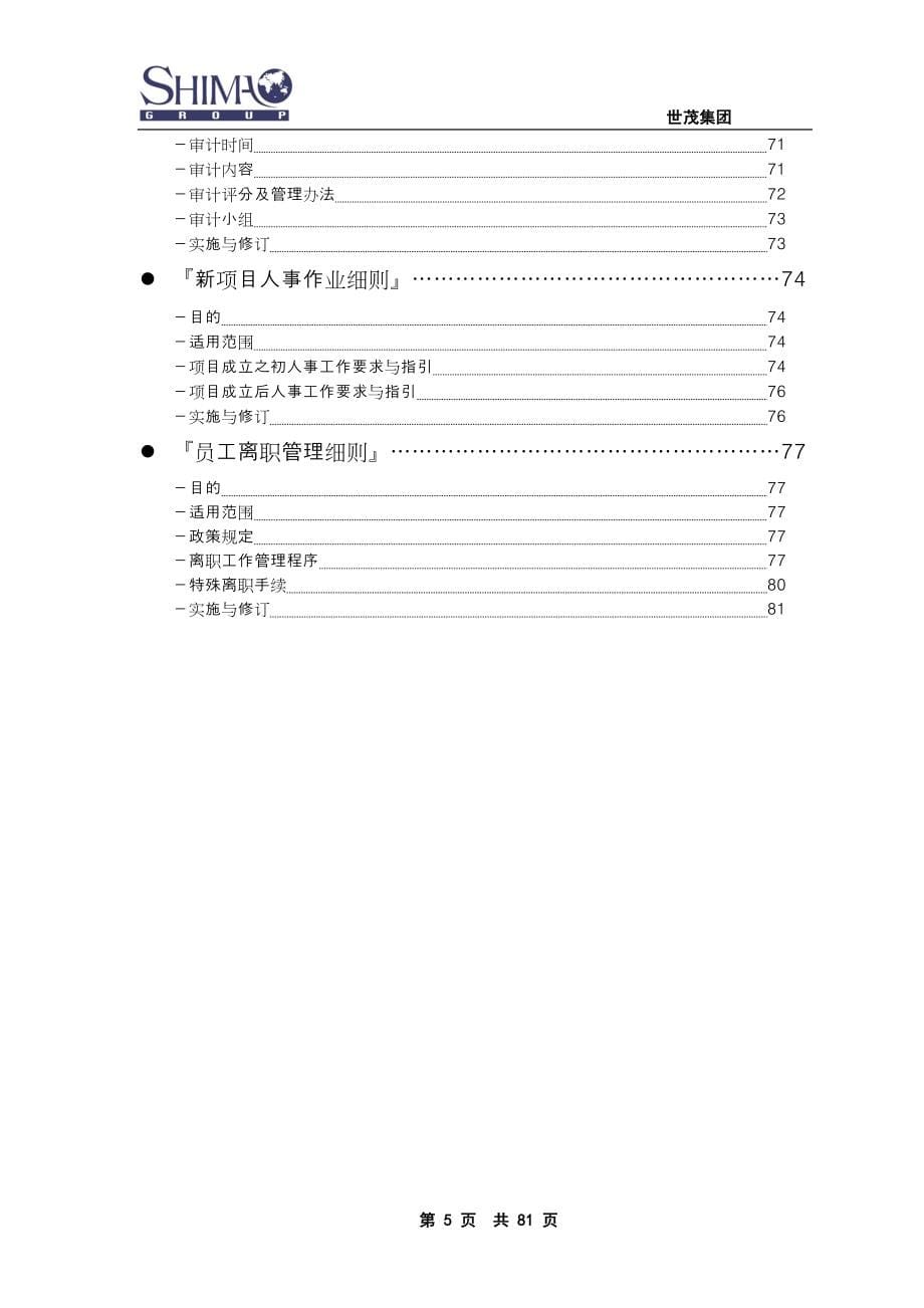 06-世茂集团人力资源管理手册.（天选打工人）.docx_第5页