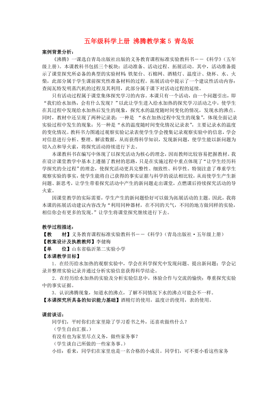 五年级科学上册 沸腾教学案5 青岛版_第1页