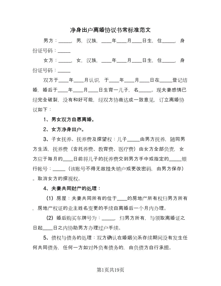 净身出户离婚协议书常标准范文（十一篇）_第1页