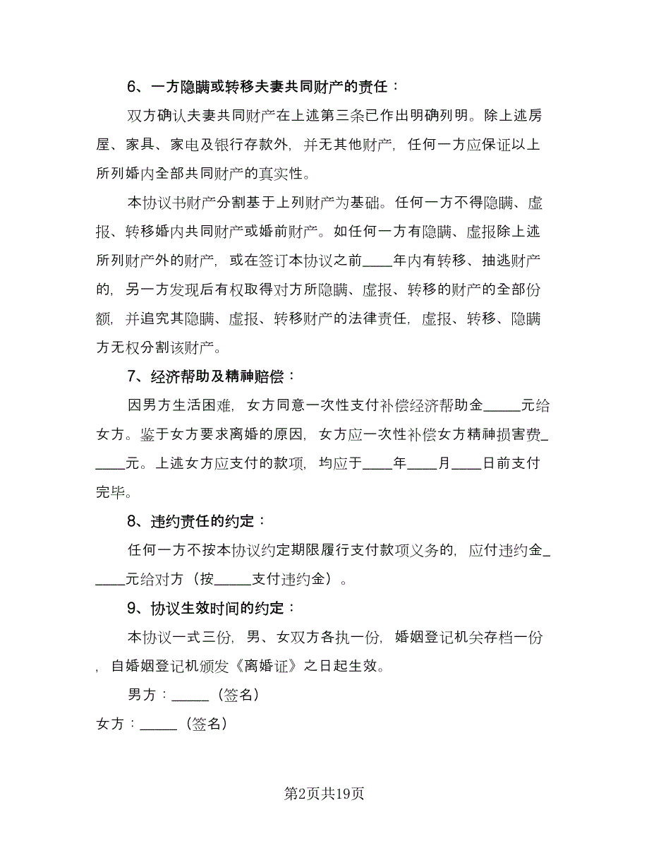 净身出户离婚协议书常标准范文（十一篇）_第2页