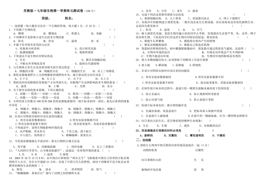 苏教版七年级生物上册单元测试卷.doc_第1页