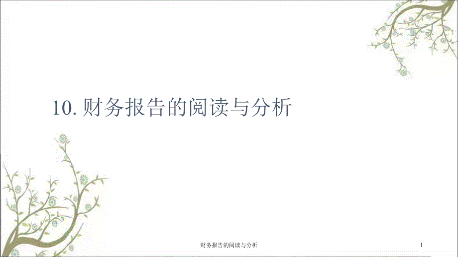 财务报告的阅读与分析课件_第1页