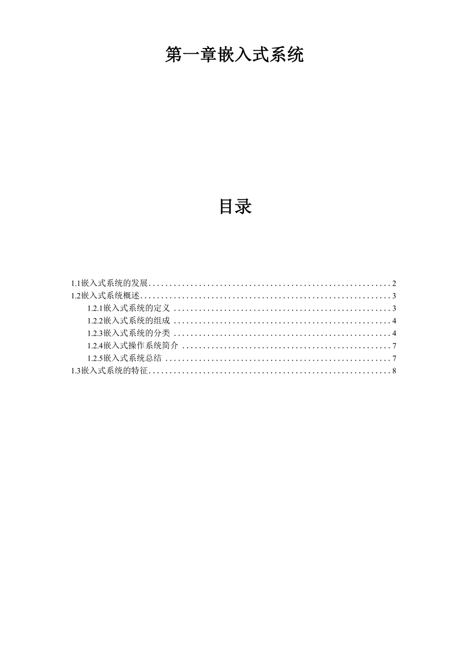 第一章 嵌入式系统_第1页