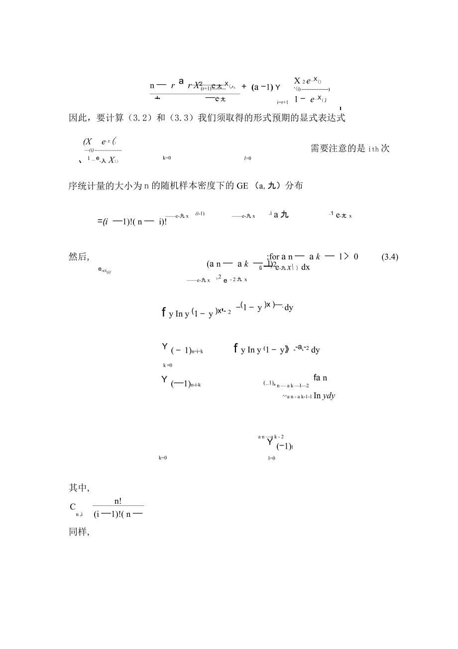 从广义指数分布的分析左删失数据_第5页