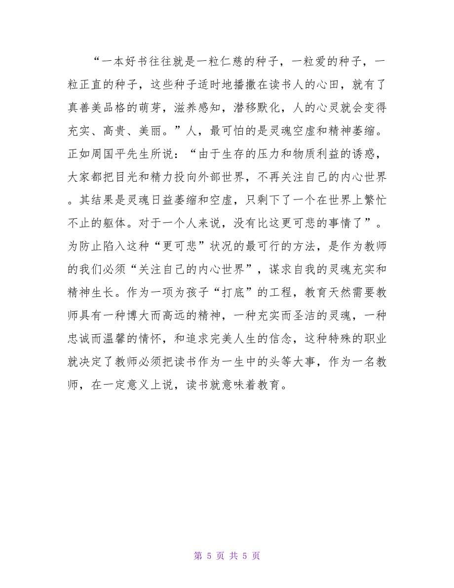 关于通用《不跪着教书》读后感范文_第5页