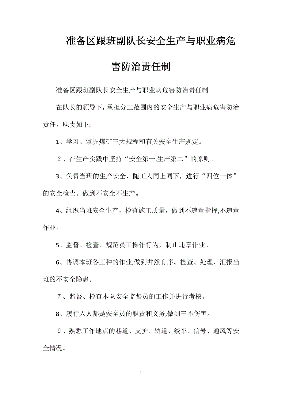 准备区跟班副队长安全生产与职业病危害防治责任制_第1页