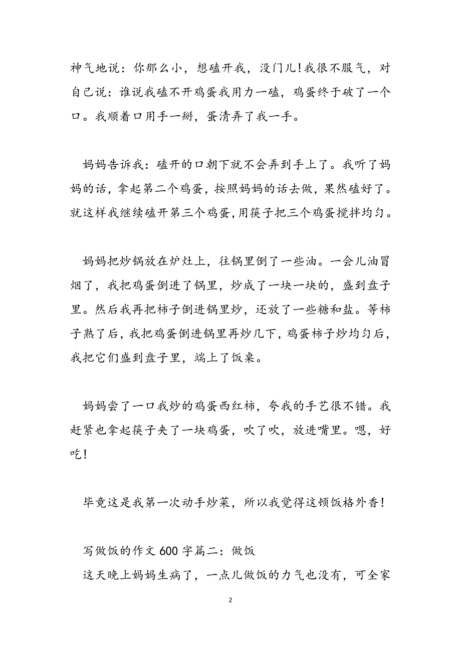 2023年写做饭的作文600字做饭的经历600字作文.docx_第2页