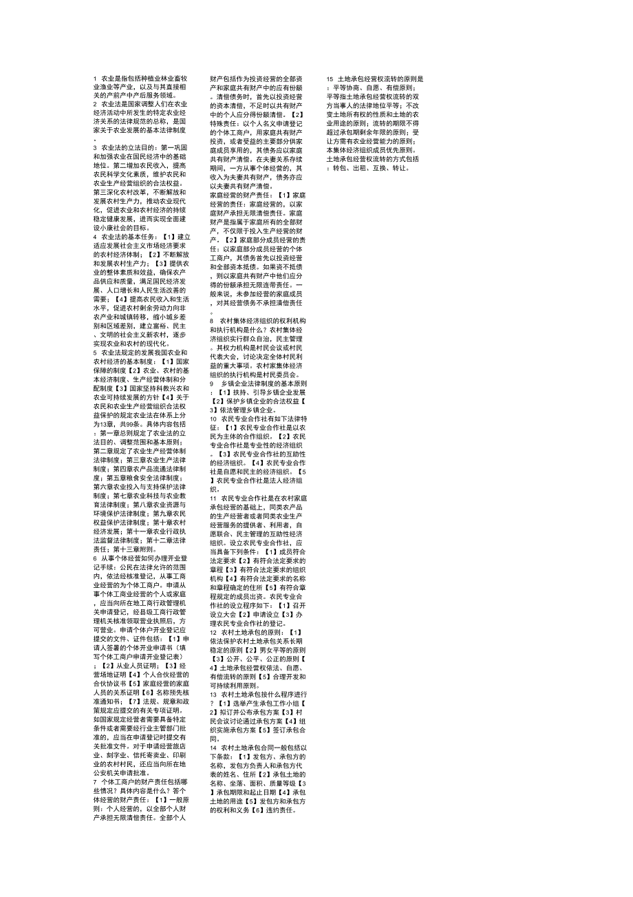 1农业是指包括种植业林业畜牧业渔业等产_第1页