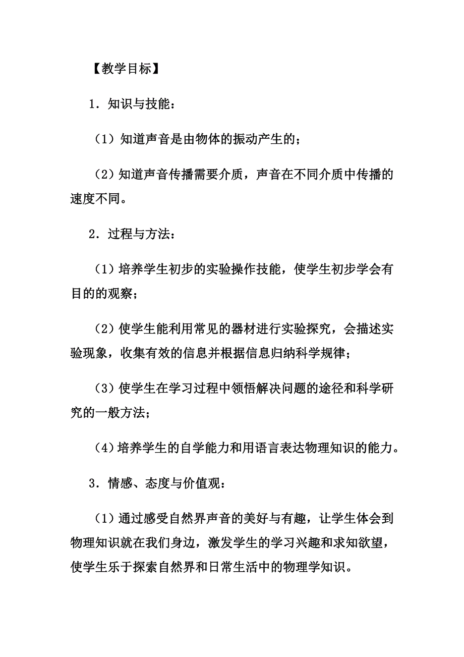 声音的产生与传播说课稿.doc_第2页