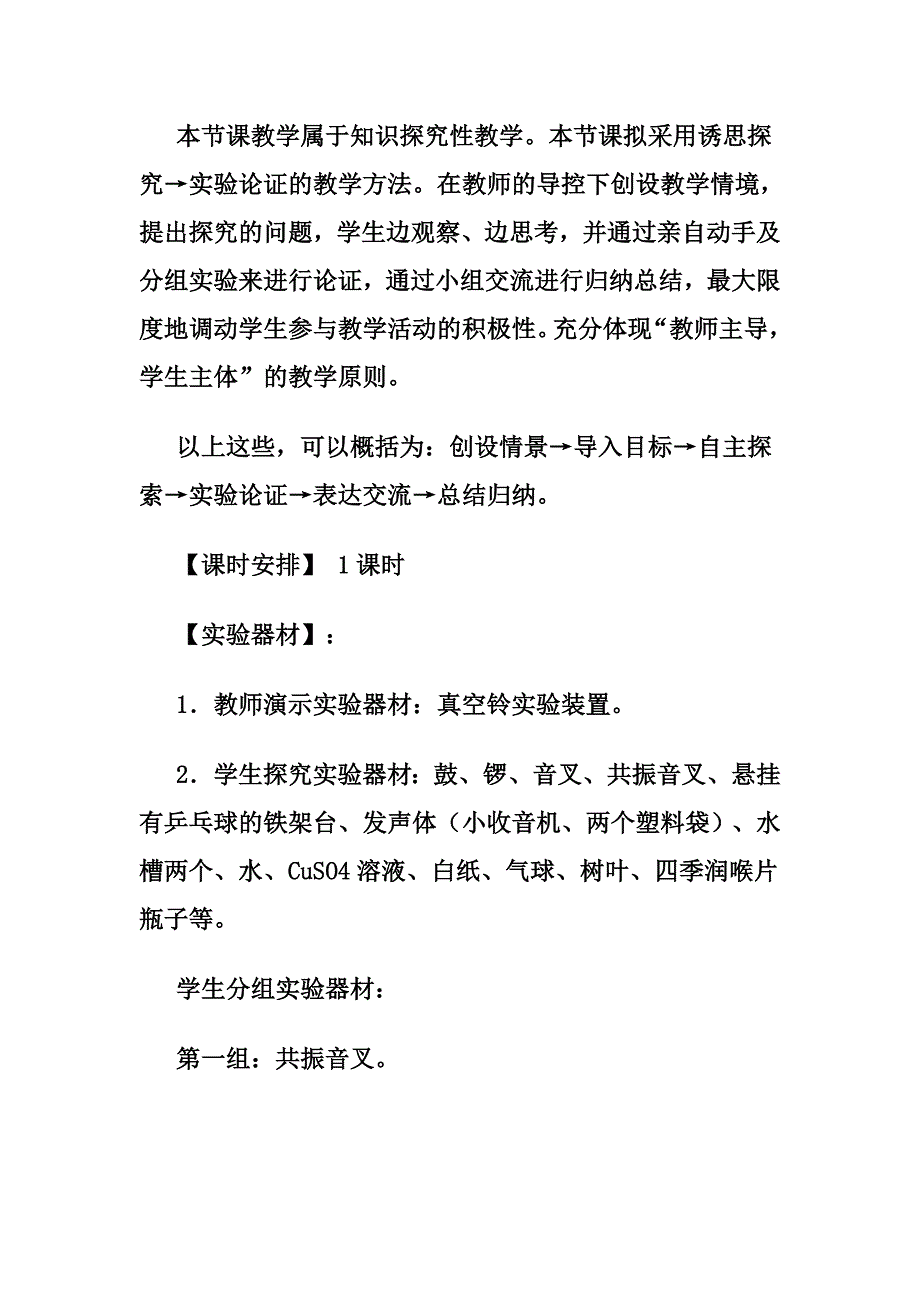 声音的产生与传播说课稿.doc_第4页