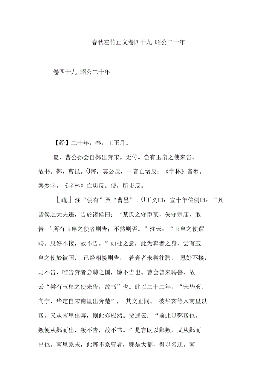 春秋左传正义卷四十九昭公二十年_第1页