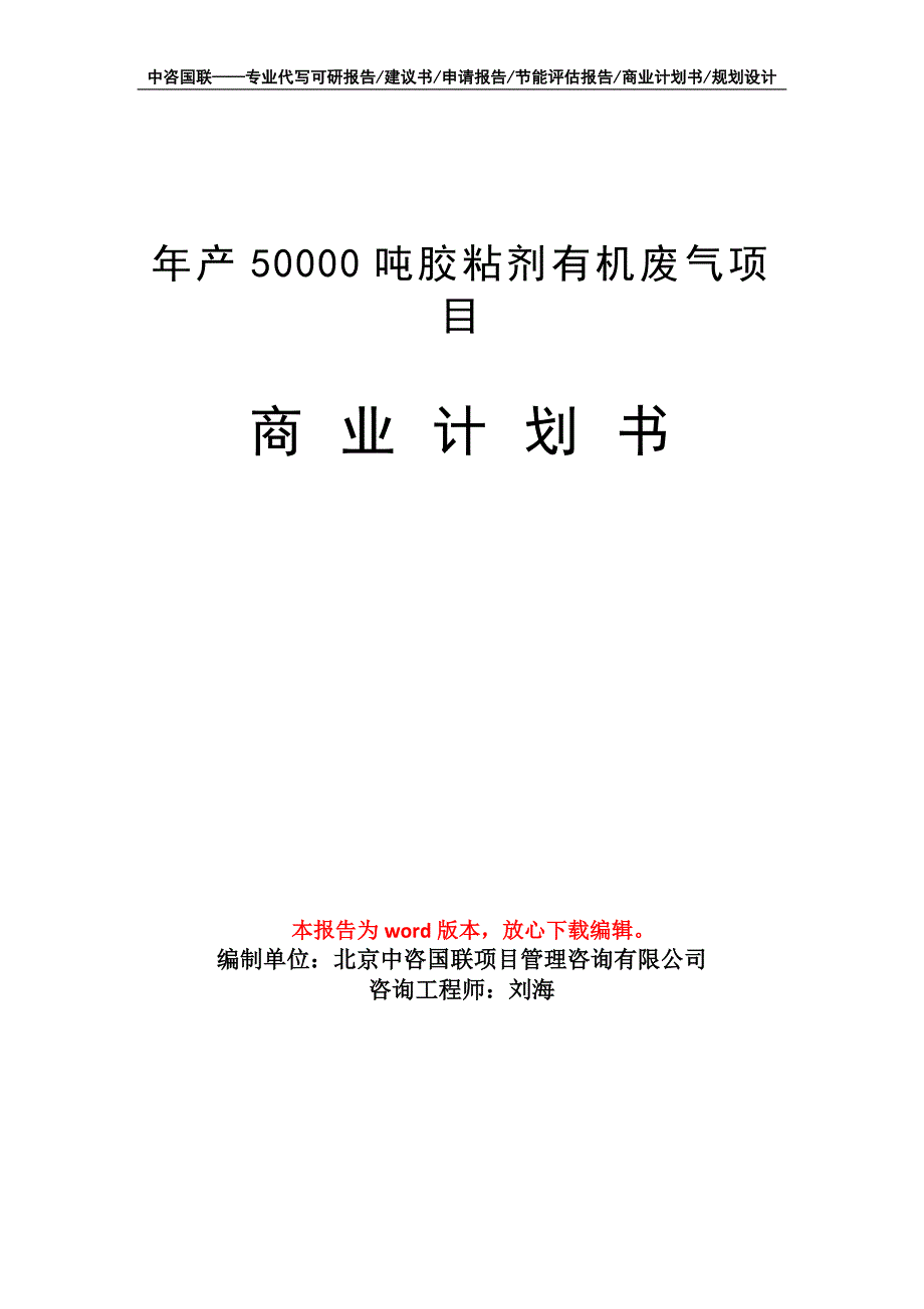 年产50000吨胶粘剂有机废气项目商业计划书写作模板_第1页