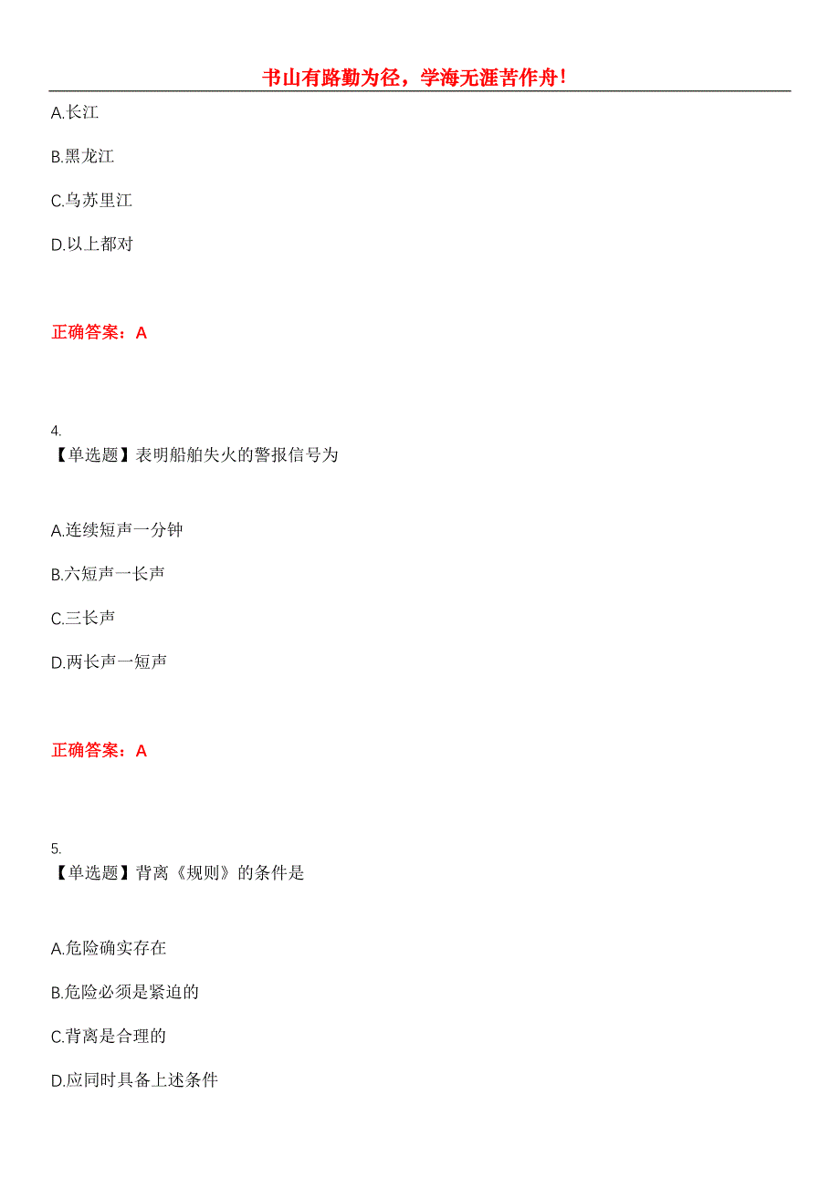 2023年海船船员考试《船长》考试全真模拟易错、难点汇编第五期（含答案）试卷号：23_第2页