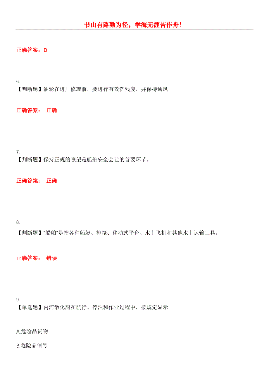 2023年海船船员考试《船长》考试全真模拟易错、难点汇编第五期（含答案）试卷号：23_第3页