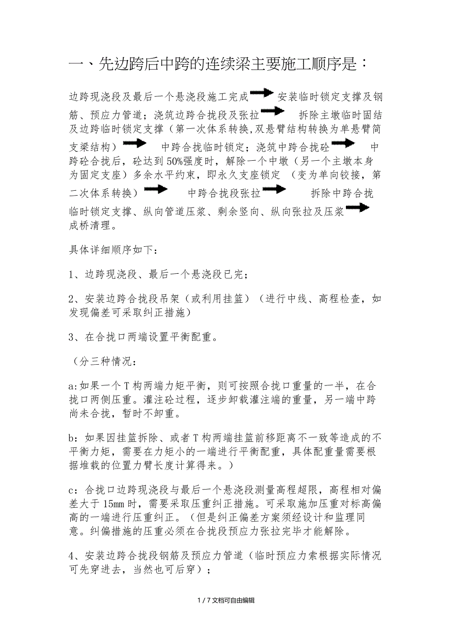 连续梁合龙段施工注意事项_第1页