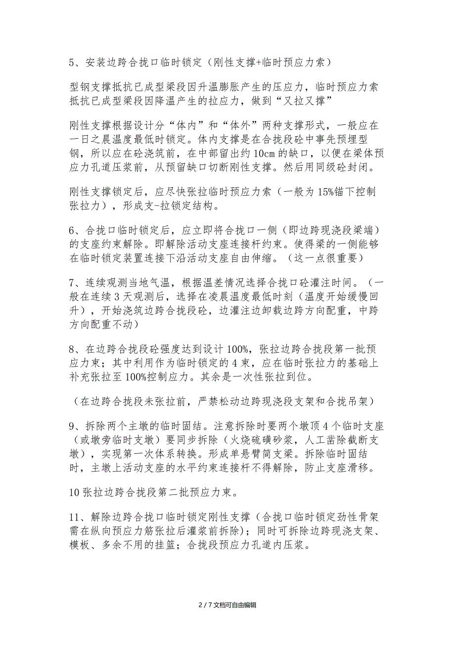 连续梁合龙段施工注意事项_第2页