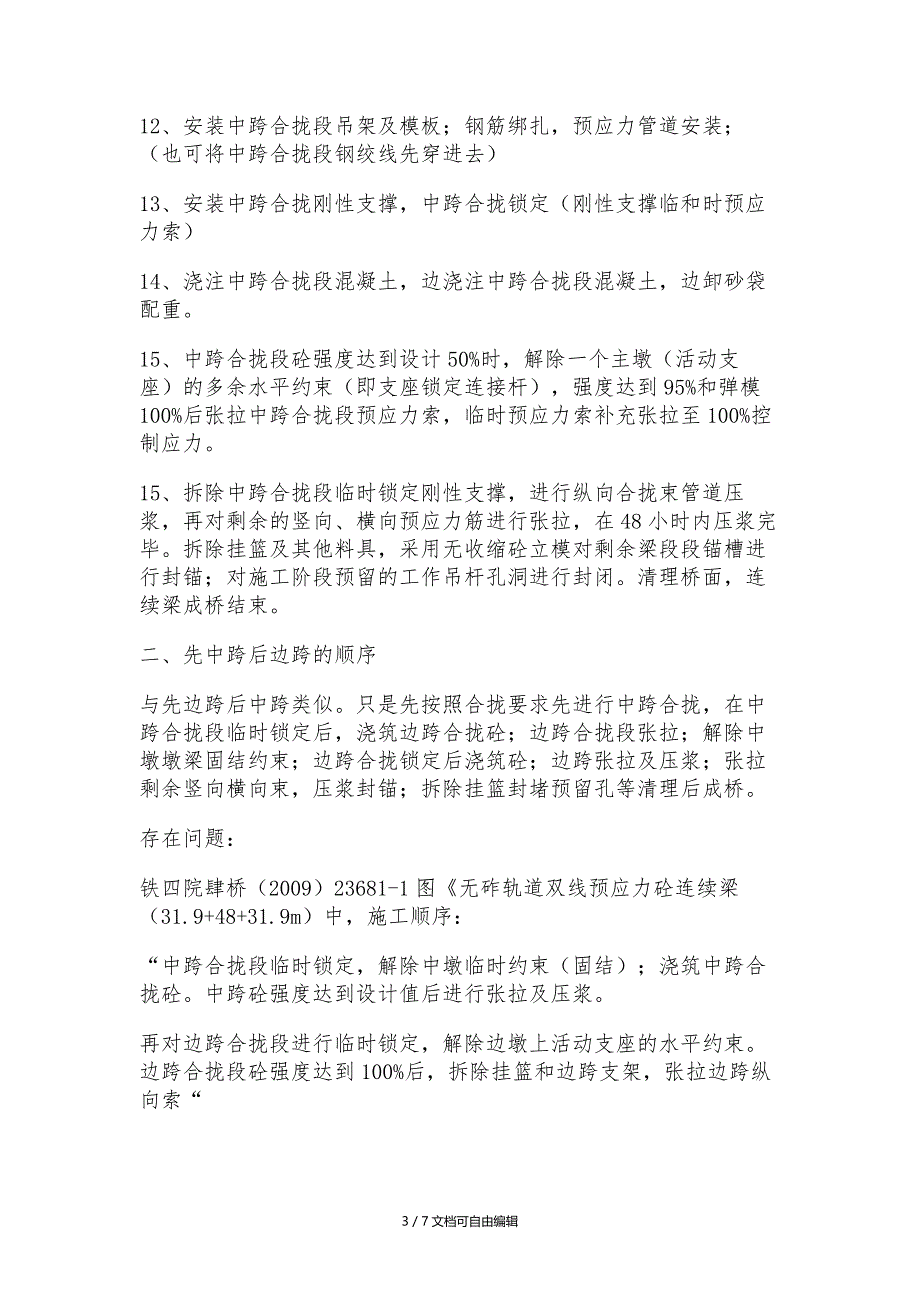 连续梁合龙段施工注意事项_第3页