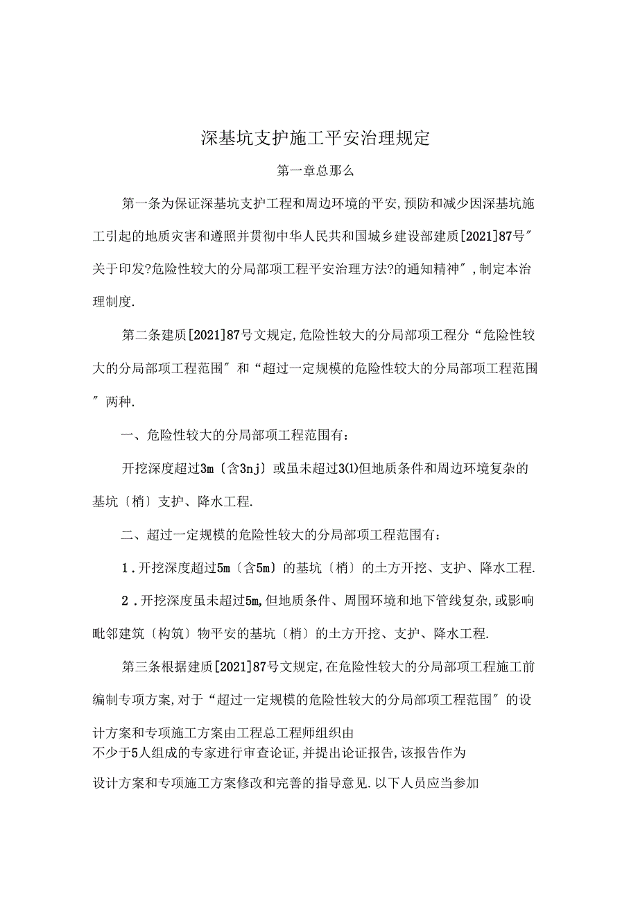 深基坑支护安全管理制度全集文档_第2页