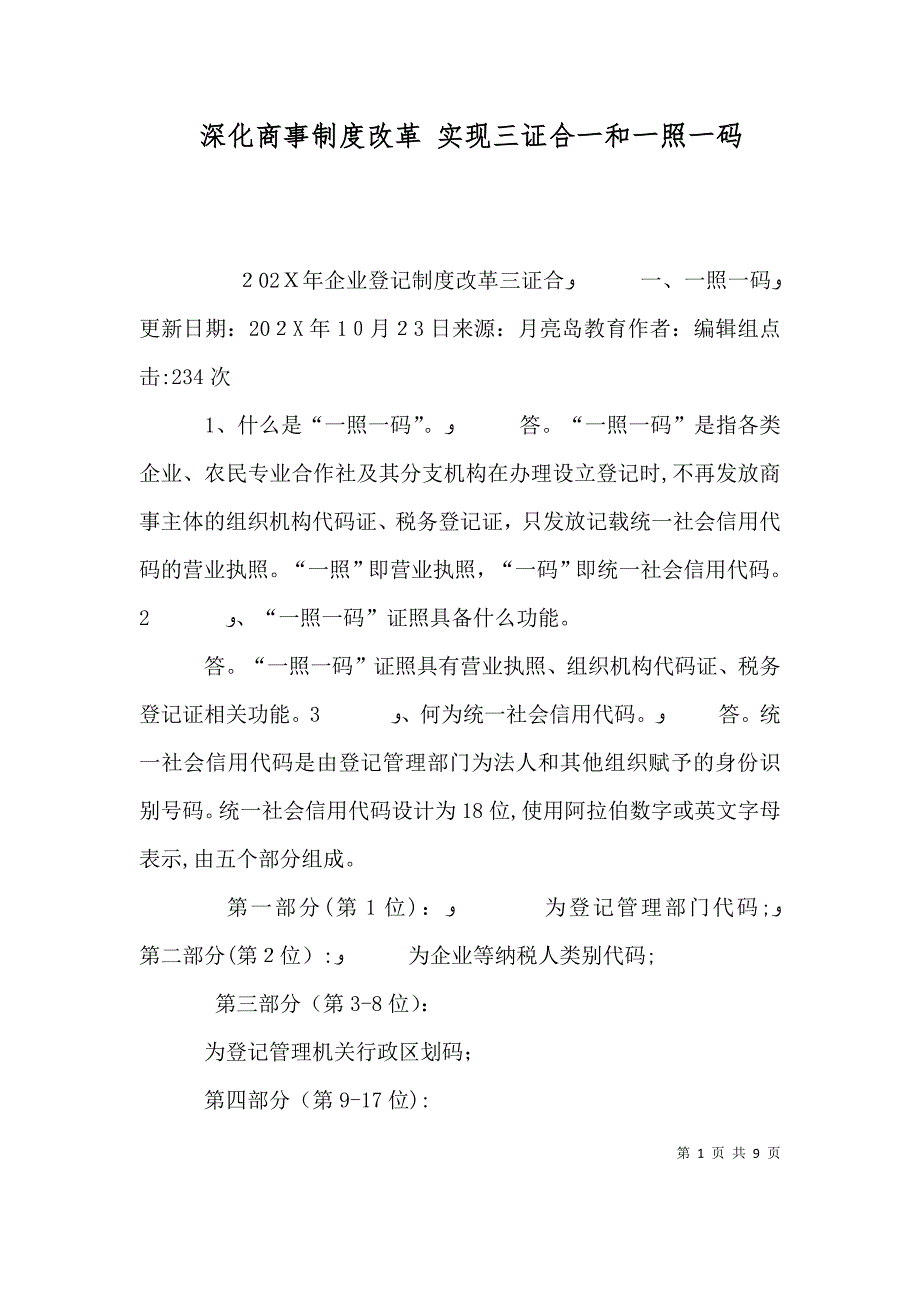 深化商事制度改革实现三证合一和一照一码_第1页