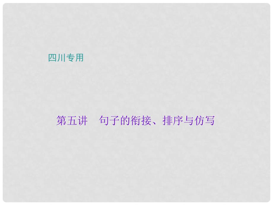 中考语文总复习 第1部分 语言积累与运用 第五讲 句子的衔接、排序与仿写课件_第1页