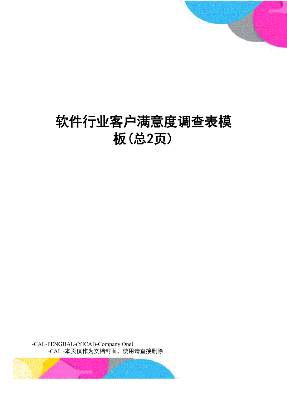 软件行业客户满意度调查表模板_第1页