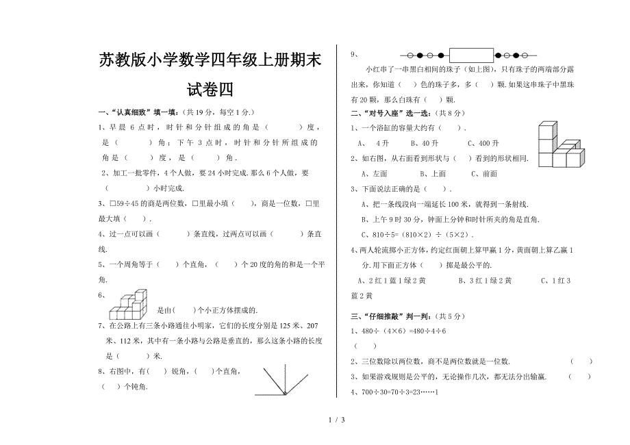 2019苏教版小学数学四年级上册期末试卷四.doc
