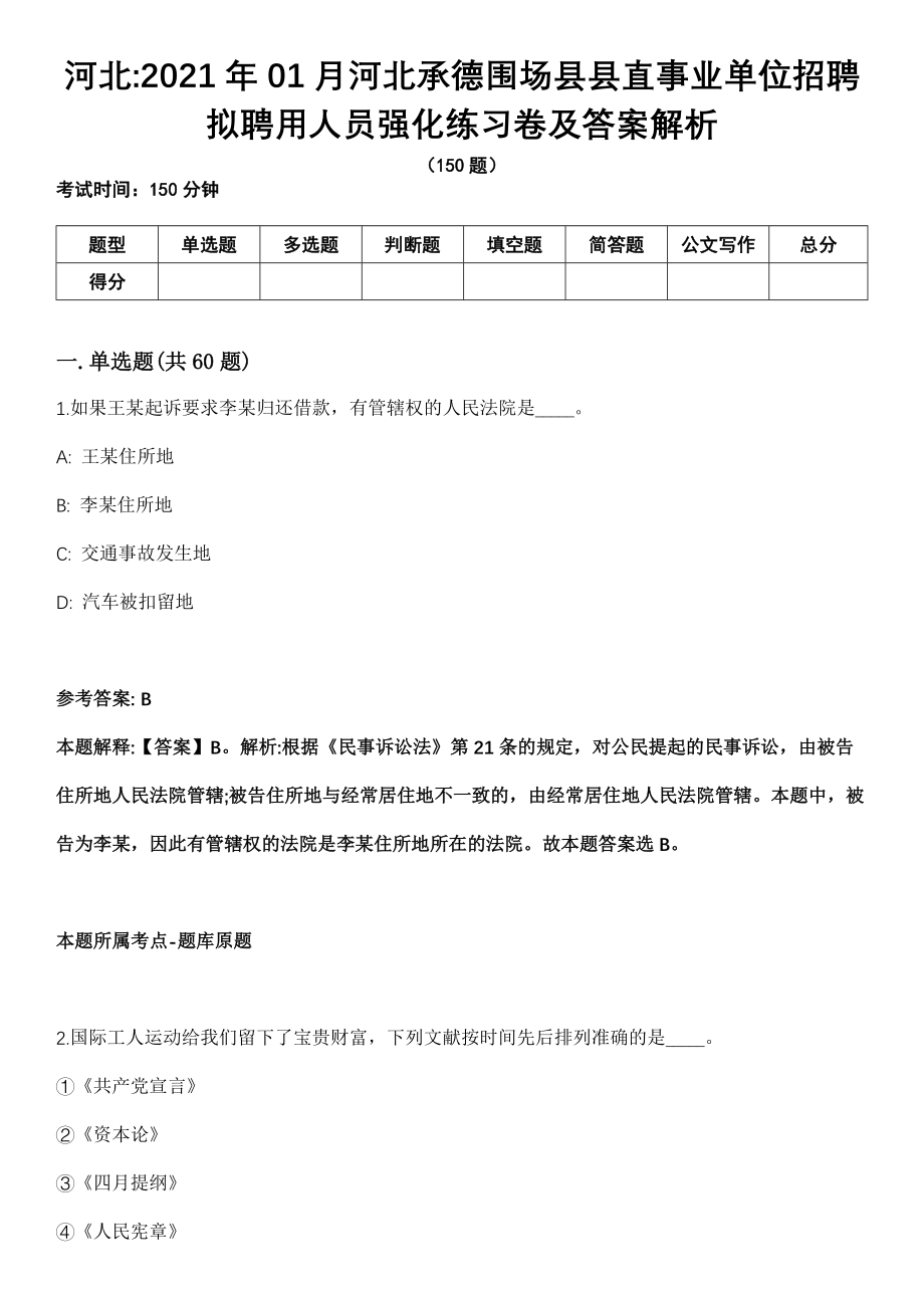 河北2021年01月河北承德围场县县直事业单位招聘拟聘用人员强化练习卷及答案解析_第1页