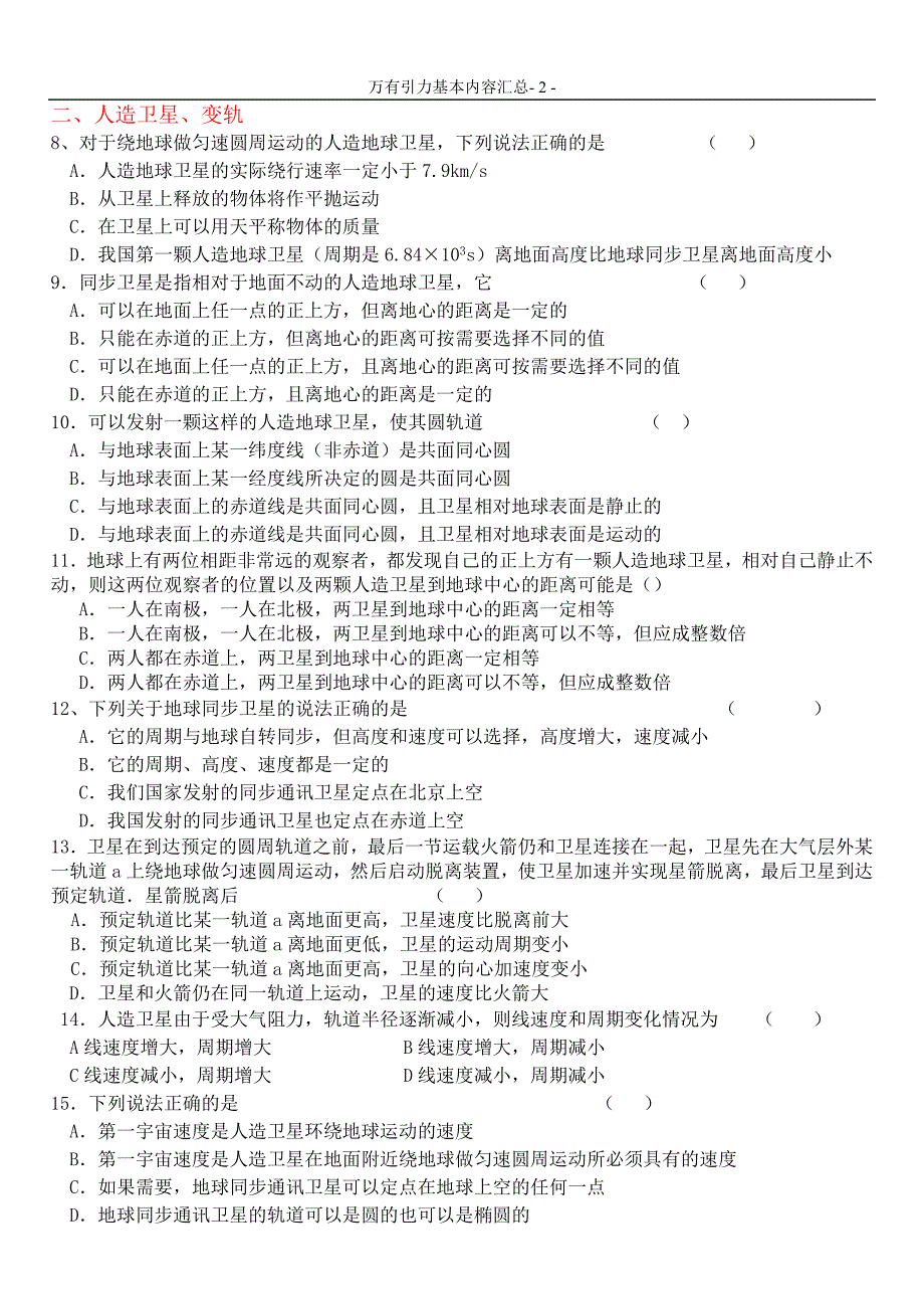 万有引力基本内容汇总选择.doc_第2页