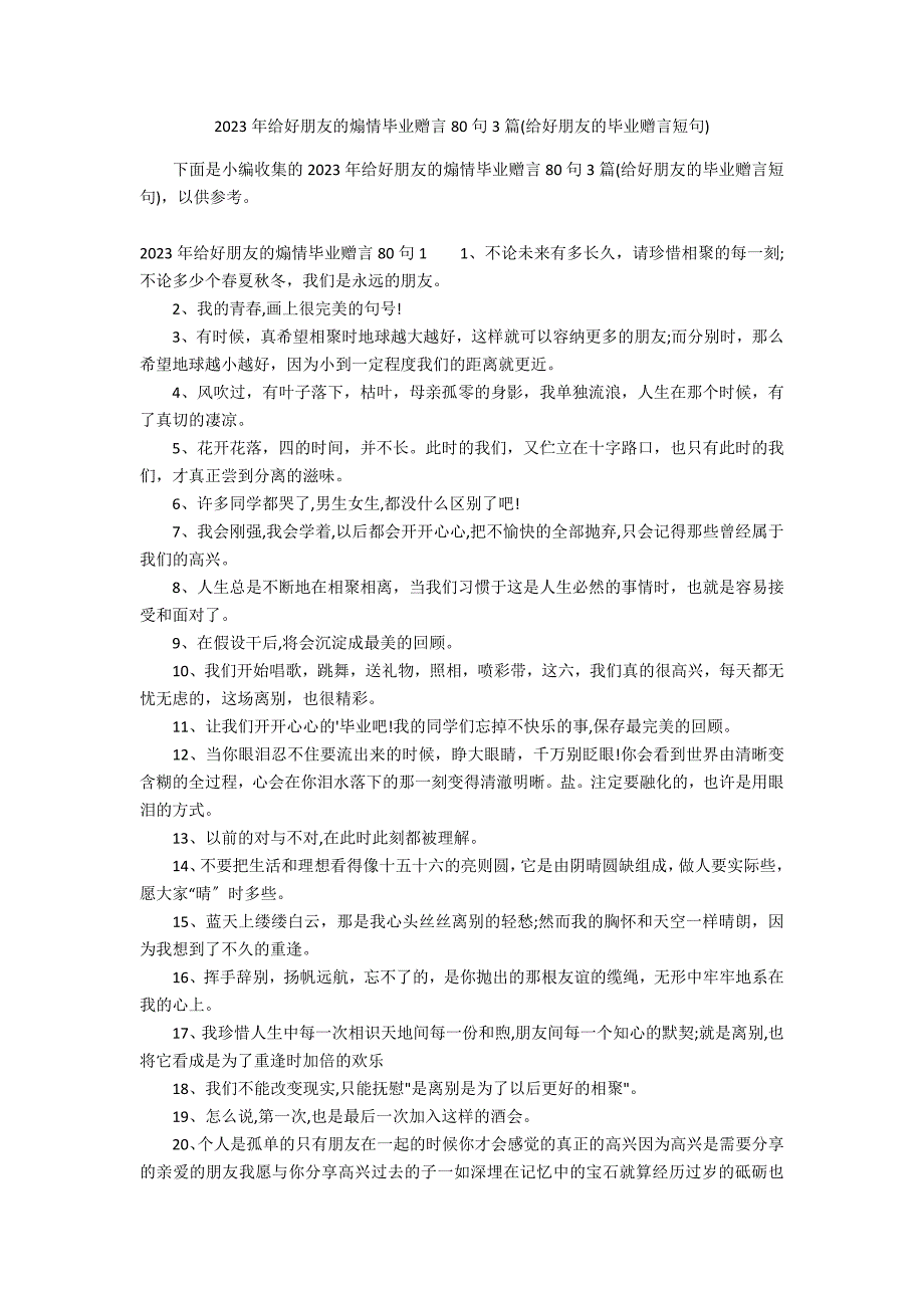 2023年给好朋友的煽情毕业赠言80句3篇(给好朋友的毕业赠言短句)_第1页