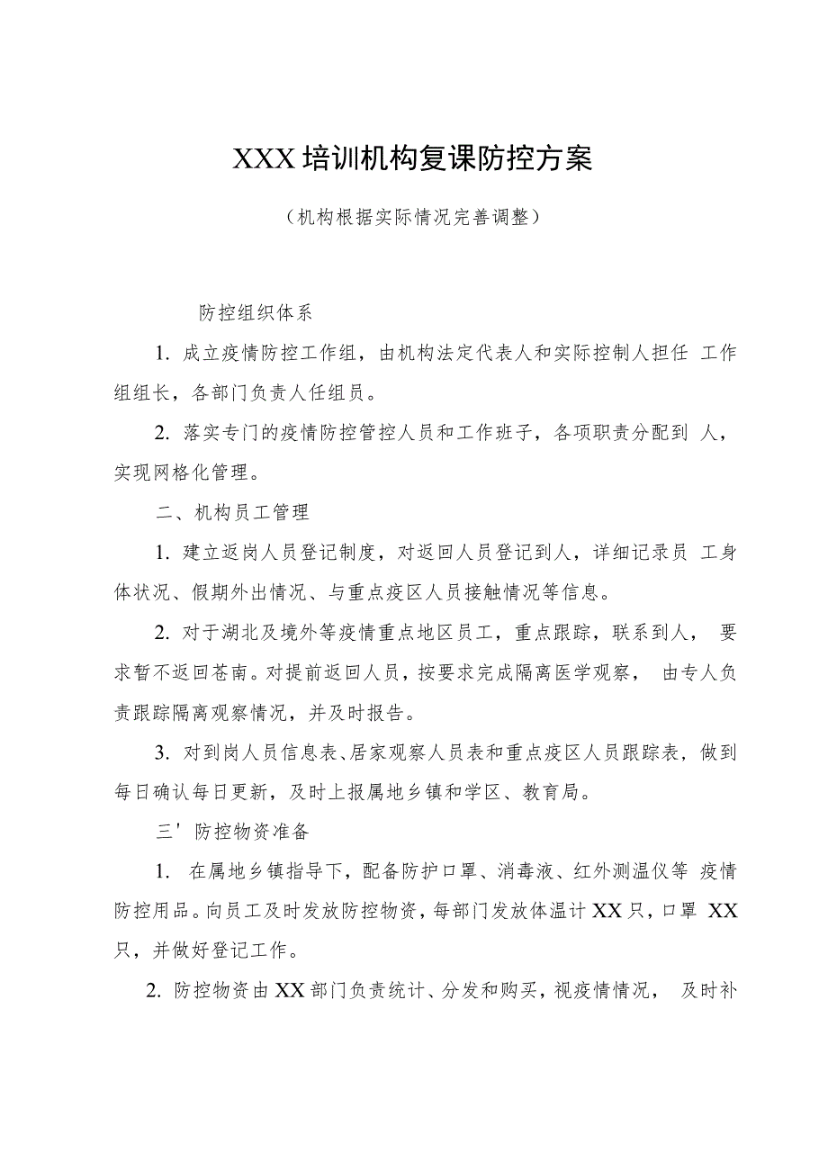 培训机构复课全套资料.docx_第2页