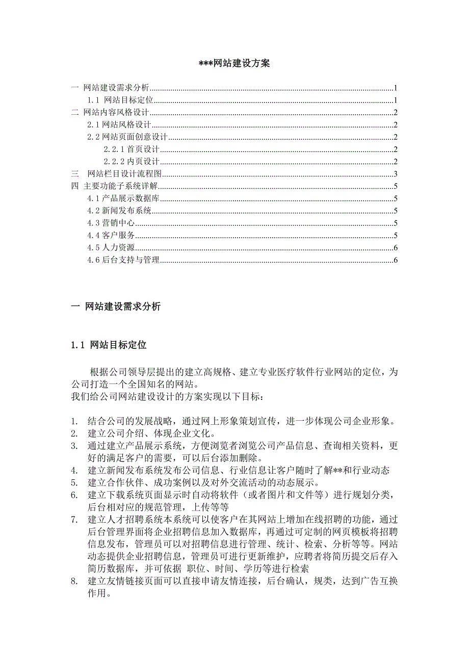 小型公司网站设计方案.doc_第1页