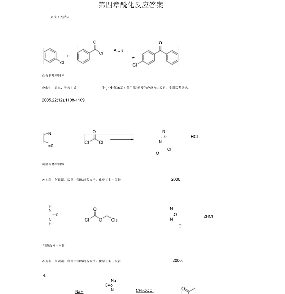 第四章酰化反应规范标准答案_第1页